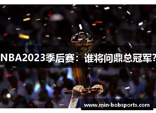 NBA2023季后赛：谁将问鼎总冠军？