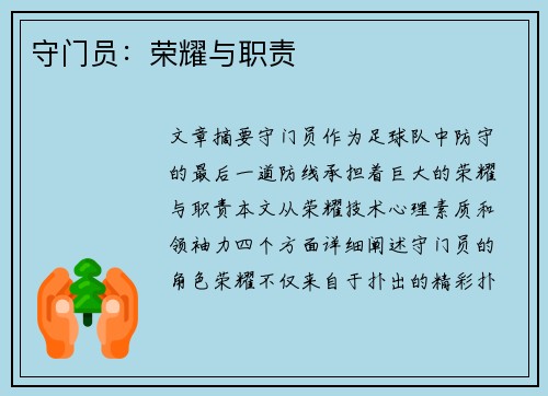 守门员：荣耀与职责