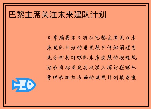 巴黎主席关注未来建队计划