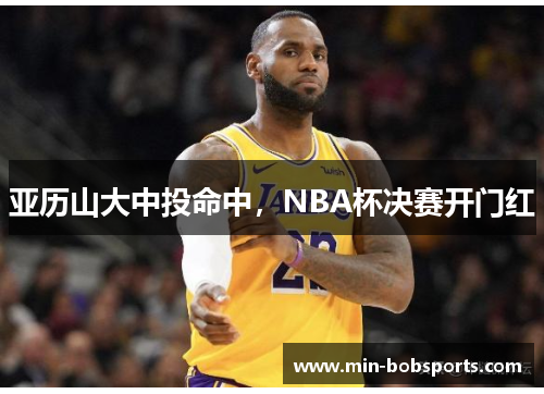 亚历山大中投命中，NBA杯决赛开门红